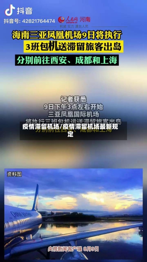 疫情滞留机场/疫情滞留机场最新规定
