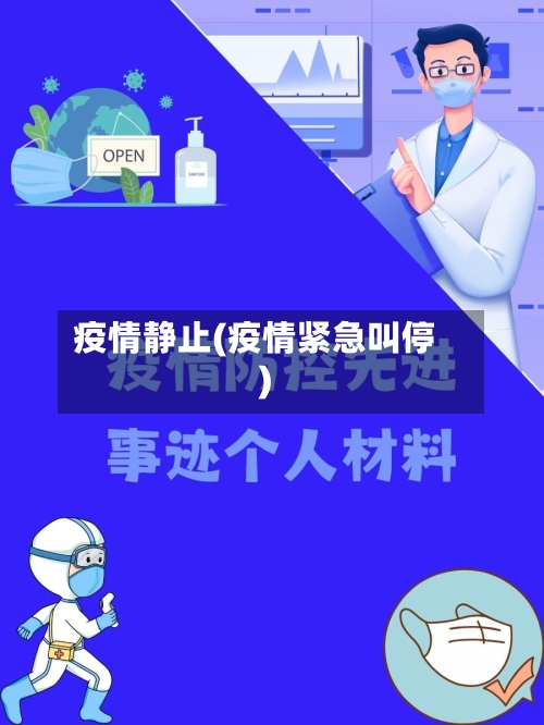 疫情静止(疫情紧急叫停)