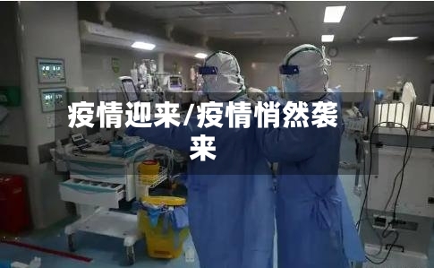 疫情迎来/疫情悄然袭来-第2张图片