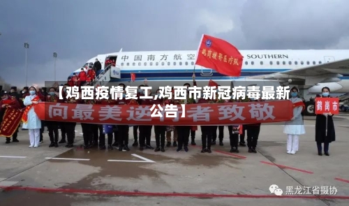 【鸡西疫情复工,鸡西市新冠病毒最新公告】