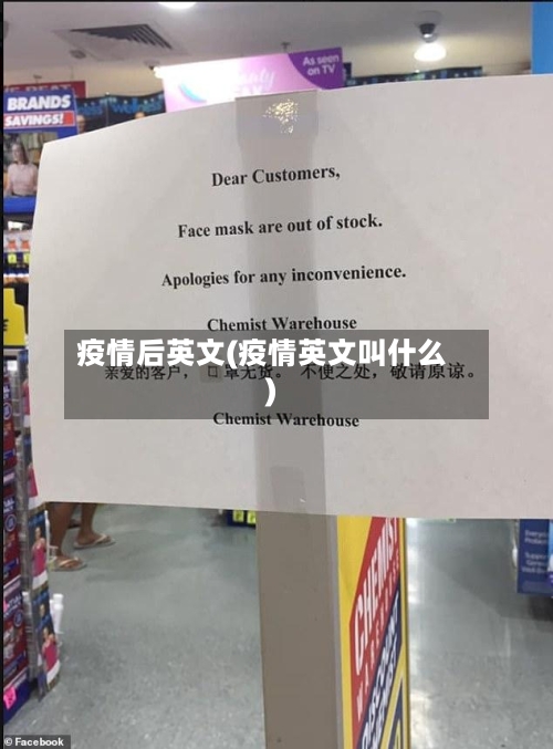 疫情后英文(疫情英文叫什么)-第3张图片
