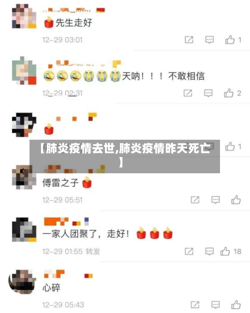 【肺炎疫情去世,肺炎疫情昨天死亡】