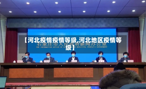 【河北疫情疫情等级,河北地区疫情等级】