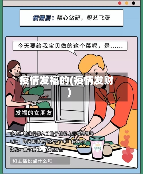 疫情发福的(疫情发财)-第2张图片