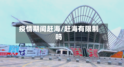 疫情期间赶海/赶海有限制吗-第2张图片