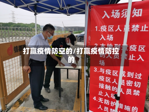 打赢疫情防空的/打赢疫情防控的