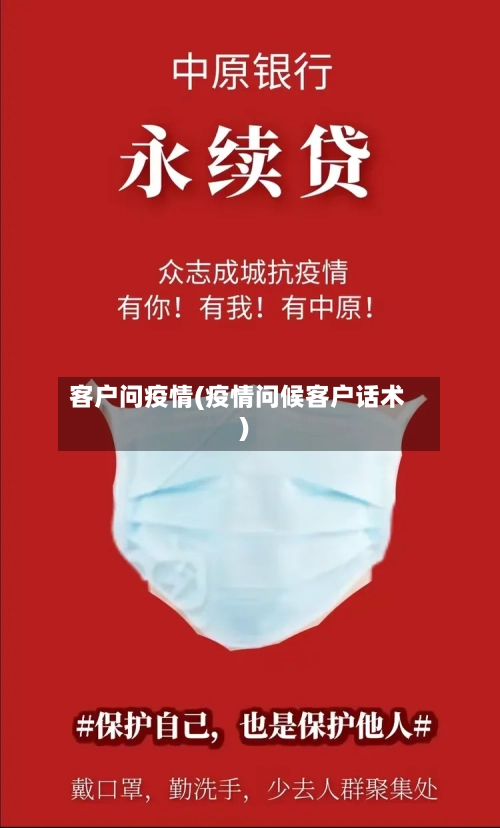 客户问疫情(疫情问候客户话术)-第2张图片