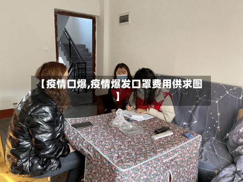 【疫情口爆,疫情爆发口罩费用供求图】