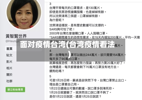 面对疫情台湾(台湾疫情看法)