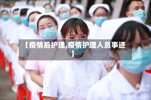 【疫情后护理,疫情护理人员事迹】