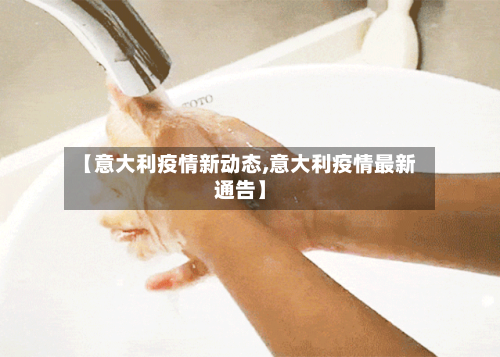 【意大利疫情新动态,意大利疫情最新通告】