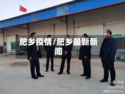 肥乡疫情/肥乡最新新闻