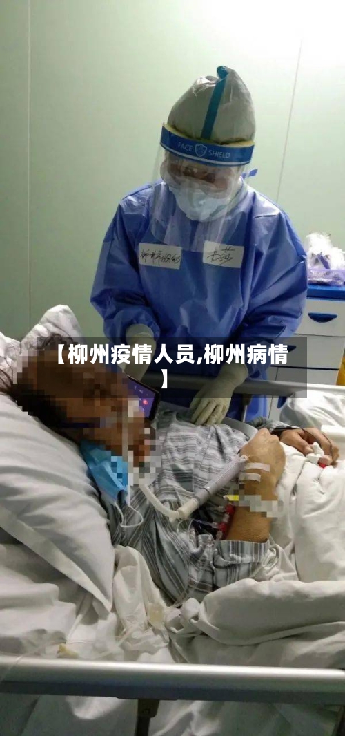 【柳州疫情人员,柳州病情】