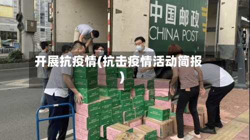 开展抗疫情(抗击疫情活动简报)-第2张图片