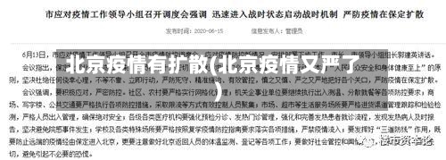北京疫情有扩散(北京疫情又严了)-第2张图片