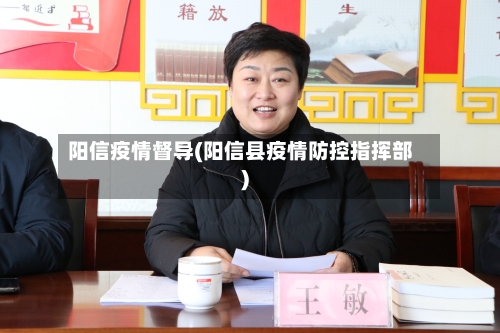 阳信疫情督导(阳信县疫情防控指挥部)