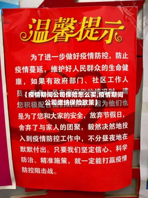 【疫情期间公司保险怎么买,疫情期间公司缴纳保险政策】-第3张图片