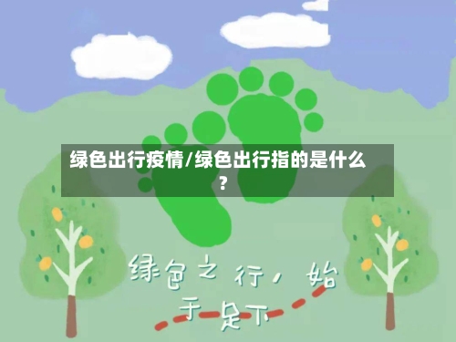 绿色出行疫情/绿色出行指的是什么?