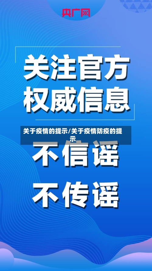 关于疫情的提示/关于疫情防疫的提示