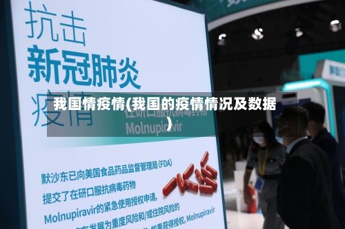 我国情疫情(我国的疫情情况及数据)