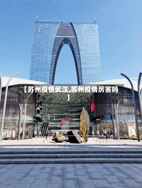 【苏州疫情武汉,苏州疫情厉害吗】-第2张图片