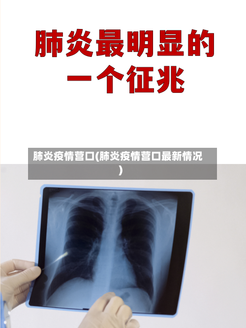 肺炎疫情营口(肺炎疫情营口最新情况)-第2张图片