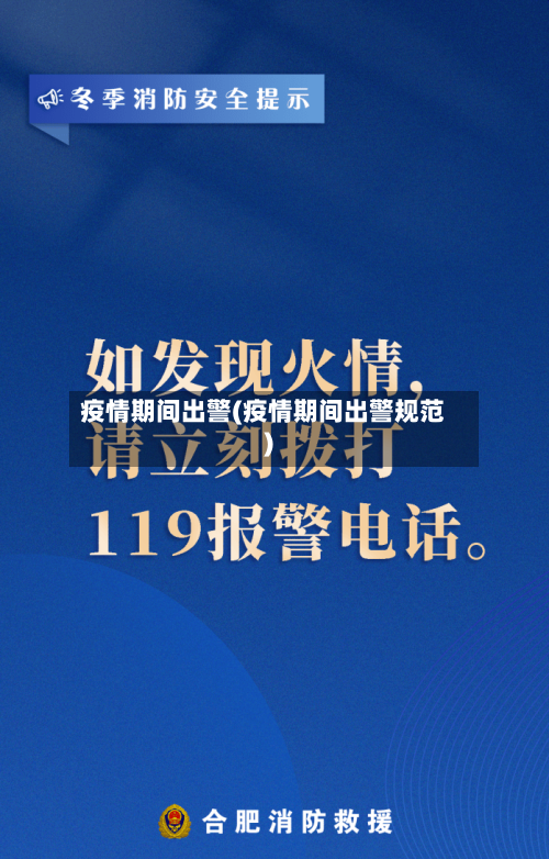 疫情期间出警(疫情期间出警规范)