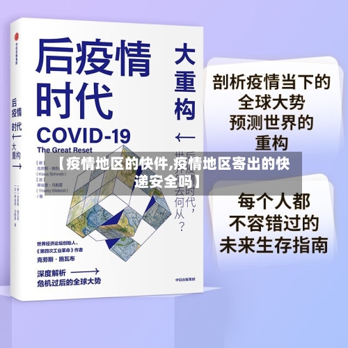 【疫情地区的快件,疫情地区寄出的快递安全吗】