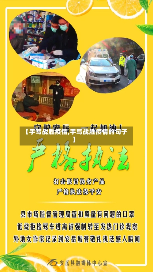 【手写战胜疫情,手写战胜疫情的句子】