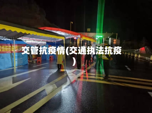 交管抗疫情(交通执法抗疫)