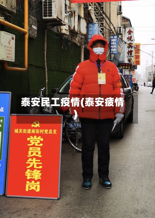 泰安民工疫情(泰安疲情)