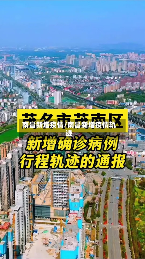 南昌新增疫情/南昌新增疫情轨迹-第2张图片