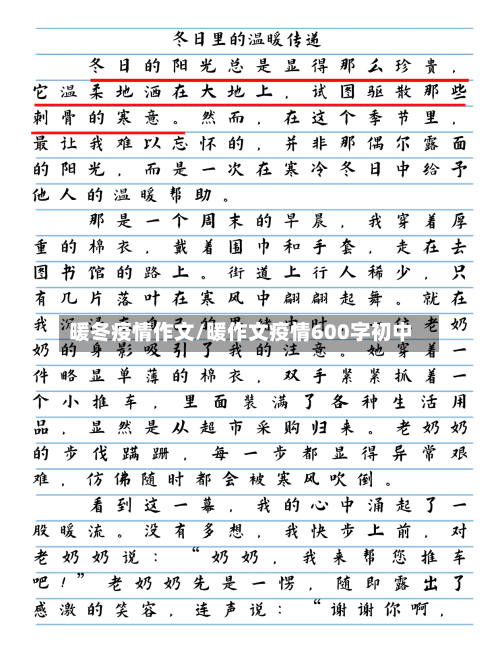 暖冬疫情作文/暖作文疫情600字初中