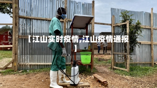 【江山实时疫情,江山疫情通报】