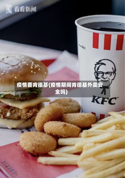 疫情要肯德基(疫情期间肯德基外卖安全吗)-第1张图片