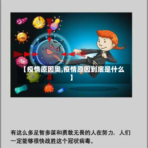 【疫情原因奥,疫情原因到底是什么】-第1张图片