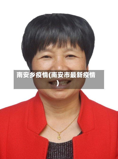 南安乡疫情(南安市最新疫情)-第1张图片