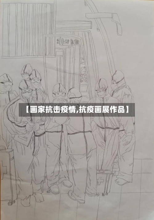 【画家抗击疫情,抗疫画展作品】-第3张图片