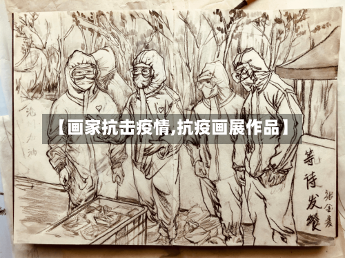 【画家抗击疫情,抗疫画展作品】-第1张图片