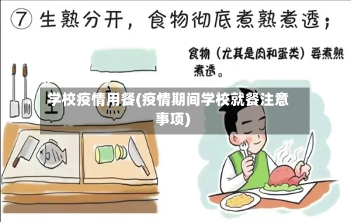 学校疫情用餐(疫情期间学校就餐注意事项)-第3张图片