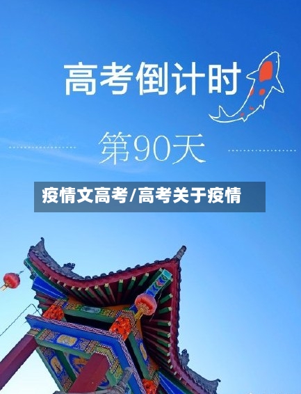 疫情文高考/高考关于疫情-第1张图片