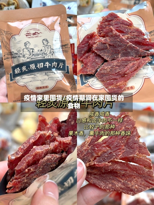 疫情家里囤货/疫情期间在家囤货的食物-第1张图片