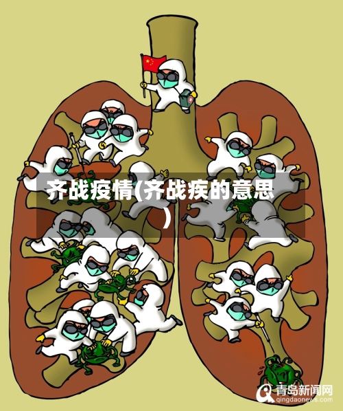 齐战疫情(齐战疾的意思)-第2张图片