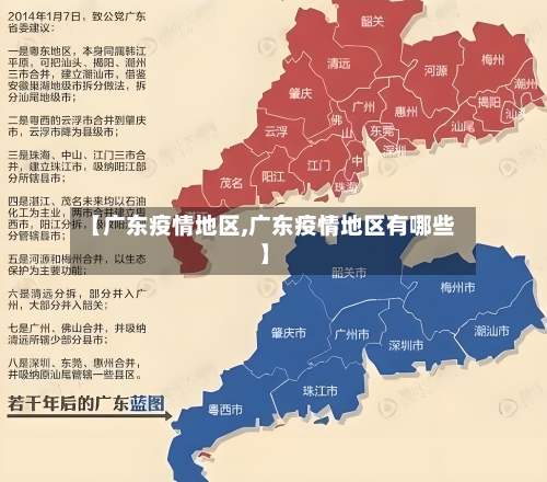 【广东疫情地区,广东疫情地区有哪些】-第1张图片