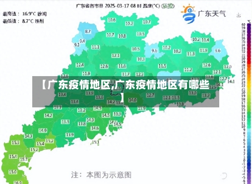【广东疫情地区,广东疫情地区有哪些】-第2张图片