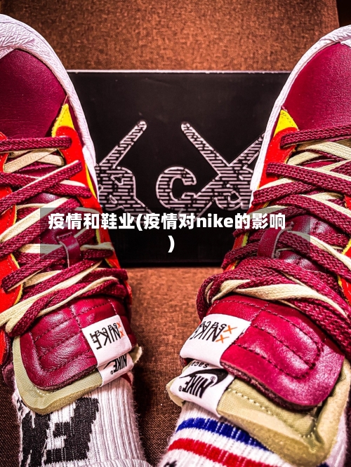 疫情和鞋业(疫情对nike的影响)-第1张图片