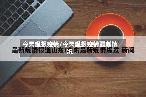 今天通报疫情/今天通报疫情最新情况-第1张图片