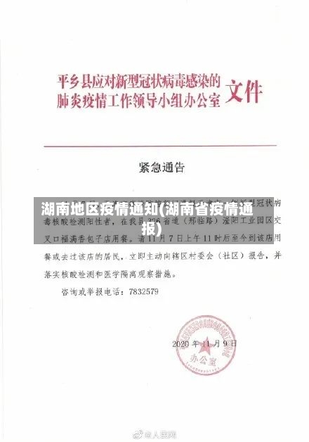 湖南地区疫情通知(湖南省疫情通报)-第1张图片