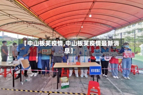 【中山板芙疫情,中山板芙疫情最新消息】-第1张图片
