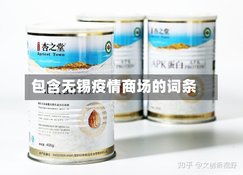 包含无锡疫情商场的词条-第1张图片